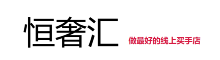 恒奢汇